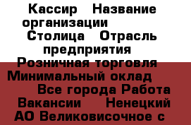 Кассир › Название организации ­ Outstaff Столица › Отрасль предприятия ­ Розничная торговля › Минимальный оклад ­ 36 000 - Все города Работа » Вакансии   . Ненецкий АО,Великовисочное с.